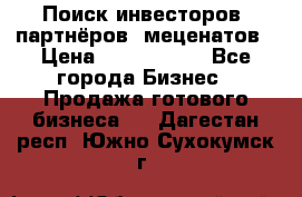 Поиск инвесторов, партнёров, меценатов › Цена ­ 2 000 000 - Все города Бизнес » Продажа готового бизнеса   . Дагестан респ.,Южно-Сухокумск г.